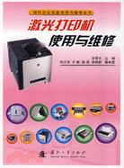現代辦公設備使用與維修叢書:激光打印機使用與維修（簡體書）