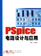 PSpice電路設計與應用（簡體書）