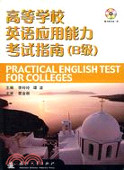 高等學校英語應用能力考試指南（B級）（含光碟）（簡體書）