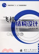 飛機結構設計（簡體書）