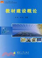 教材建設概論（D-K-YT001-0E空軍航空機務系統教材）（簡體書）