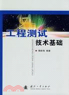 工程測試技術基礎（簡體書）