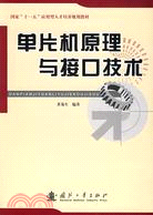 單片機原理與接口技術（國家“十一五”應用型人才培養規劃教材）（簡體書）