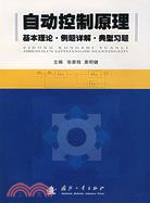 自動控制原理基本理論·例題詳解·典型練習（簡體書）