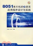 8051單片機的C語言應用程序設計與實踐(含光碟)（簡體書）