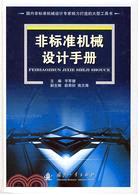 非標準機械設計手冊（簡體書）