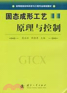 固體成形工藝原理與控制（高等院校材料科學與工程專業規劃教材）（簡體書）