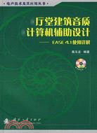 廳堂建築音質電腦輔助設計：EASE4.1使用詳解(含光碟)（簡體書）