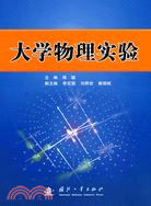 大學物理實驗（簡體書）