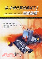 初、中級電腦調試工考核指南（簡體書）