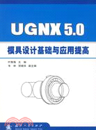 UGNX5.0模具設計基礎與應用提高（簡體書）