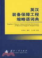 英漢裝備保障工程縮略語詞典（簡體書）