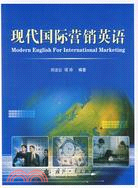 現代國際行銷英語（專門用途英語（ESP）系列）（簡體書）