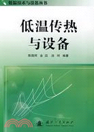 低溫傳熱與設備（低溫技術與設備叢書）（簡體書）