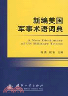 新編美國軍事術語詞典（簡體書）