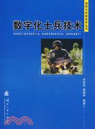 數字化士兵技術（指揮與控制技術叢書）（簡體書）