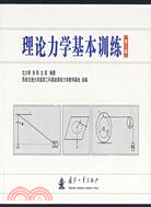 理論力學基本訓練（第2版）：同步作業及綜合練習（簡體書）