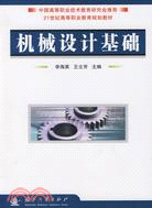 機械設計基礎（21世紀高等職業教育規劃教材）（簡體書）