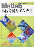 Matlab 小波分析與工程應用（簡體書）