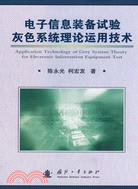 電子信息裝備試驗灰色系統理論運用技術（簡體書）