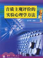 音質主觀評價的實驗心理學方法（簡體書）