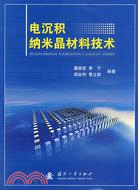 電沉積納米晶材料技術（簡體書）