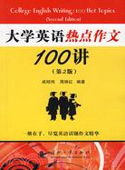 大學英語熱點作文100講（第2版）（簡體書）