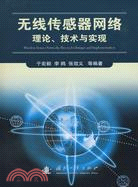 無線傳感器網絡理論、技術與實現（簡體書）