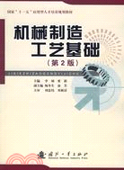 機械製造工藝基礎（第2版）（國家“十一五”應用型人才培養規劃教材）（簡體書）