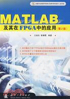 MATLAB及其在FPGA中的應用 第2版（簡體書）