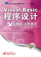 Visual Basic程序設計案例驅動型教程（簡體書）