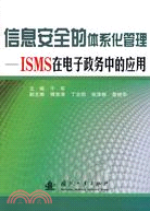 信息安全的體系化管理：ISMS在電子政務中的應用（簡體書）