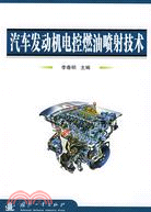 汽車發動機電控燃油噴射技術（簡體書）