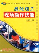 熱處理工現場操作技能（簡體書）