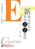 新編高職高專英語語法教程（簡體書）