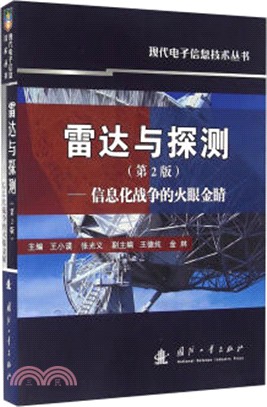 雷達與探測：信息化戰爭的火眼金晴(第二版)（簡體書）