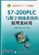 S7-200PLC與數字調速系統的原理及應用（簡體書）