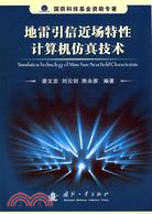 地雷引信近場特性計算機仿真技術（簡體書）