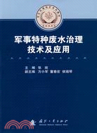 軍事特種廢水處理技術及應用（簡體書）