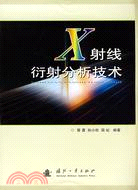 X射線衍射分析技術（簡體書）