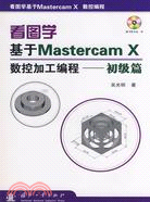 看圖學基於Master cam X 數控加工編程 初級篇（簡體書）