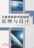 衛星導航軟件接收機原理與設計（簡體書）