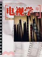 電視學導論（簡體書）