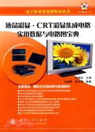 液晶彩顯‧CRT彩顯集成電路實用資料與電路圖寶典（簡體書）