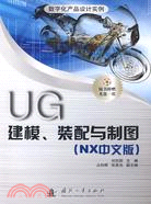 UG建模、裝配與制圖:NX中文版（簡體書）