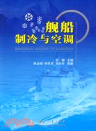 艦船制冷與空調（簡體書）