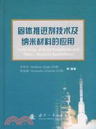 固體推進劑技術及納米材料的應用（簡體書）