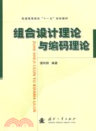 組合設計理論與編碼理論（簡體書）