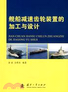 艦船減速齒輪裝置的加工與設計（簡體書）