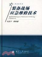 裝備戰場應急維修技術（簡體書）